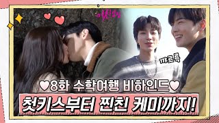 [메이킹] 주경♥수호 설레는 첫키스부터 스윗서준 노래♪ 수호x서준 찐친케미까지! 수학여행 비하인드#여신강림 | True Beauty EP.9