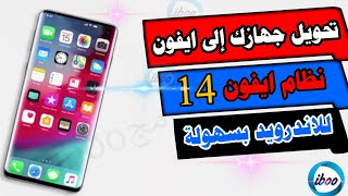 تحويل الاندرويد الى ايفون بالكامل التحديث الجديد ios 14 | بسهولة