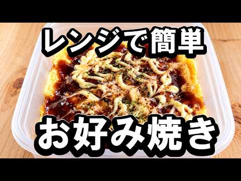 エプロンのレシピ: レンジで簡単！お好み焼きの作り方