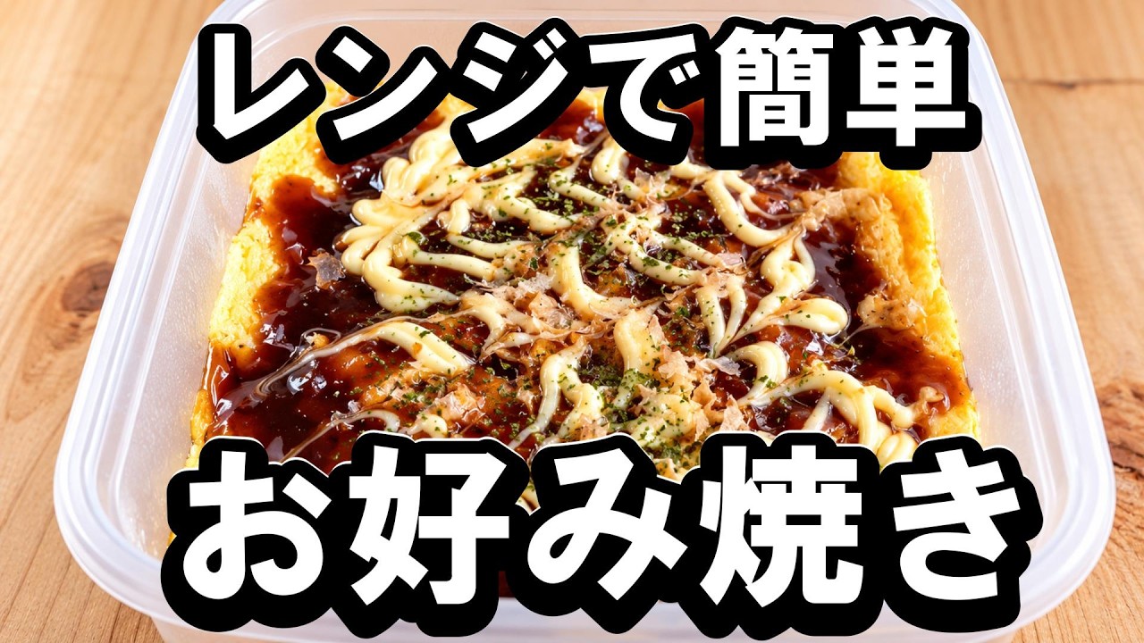 簡単すぎる！お好み焼きの作り方 - YouTube