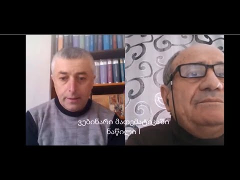 ვებინარი მათემატიკის მასწავლებლებისათვის, ნაწილი I