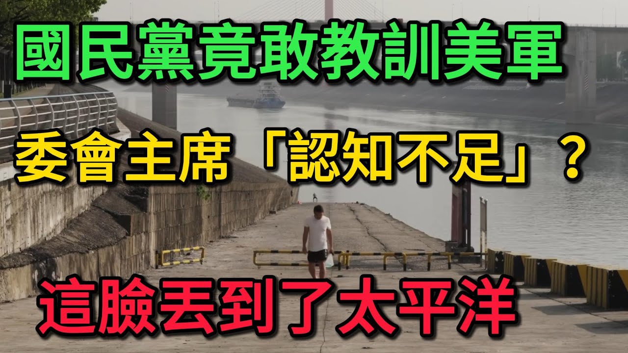 誰給的勇氣？國民黨竟敢教訓美軍委會主席「認知不足」？這臉丟到了太平洋。
