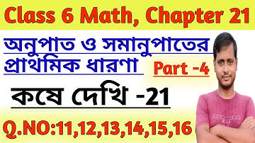 ষষ্ঠ শ্রেণী//Gonit Prova// Kose Dekhi 21//Class 6 Math//অনুপাত ও সমানুপাত