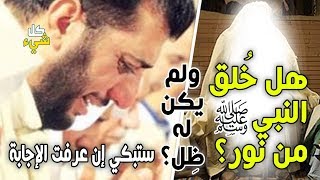 هل خُلق النبي ﷺ من نور ولم يكن له ظِل؟ ستبكي إن عرفت الإجابة