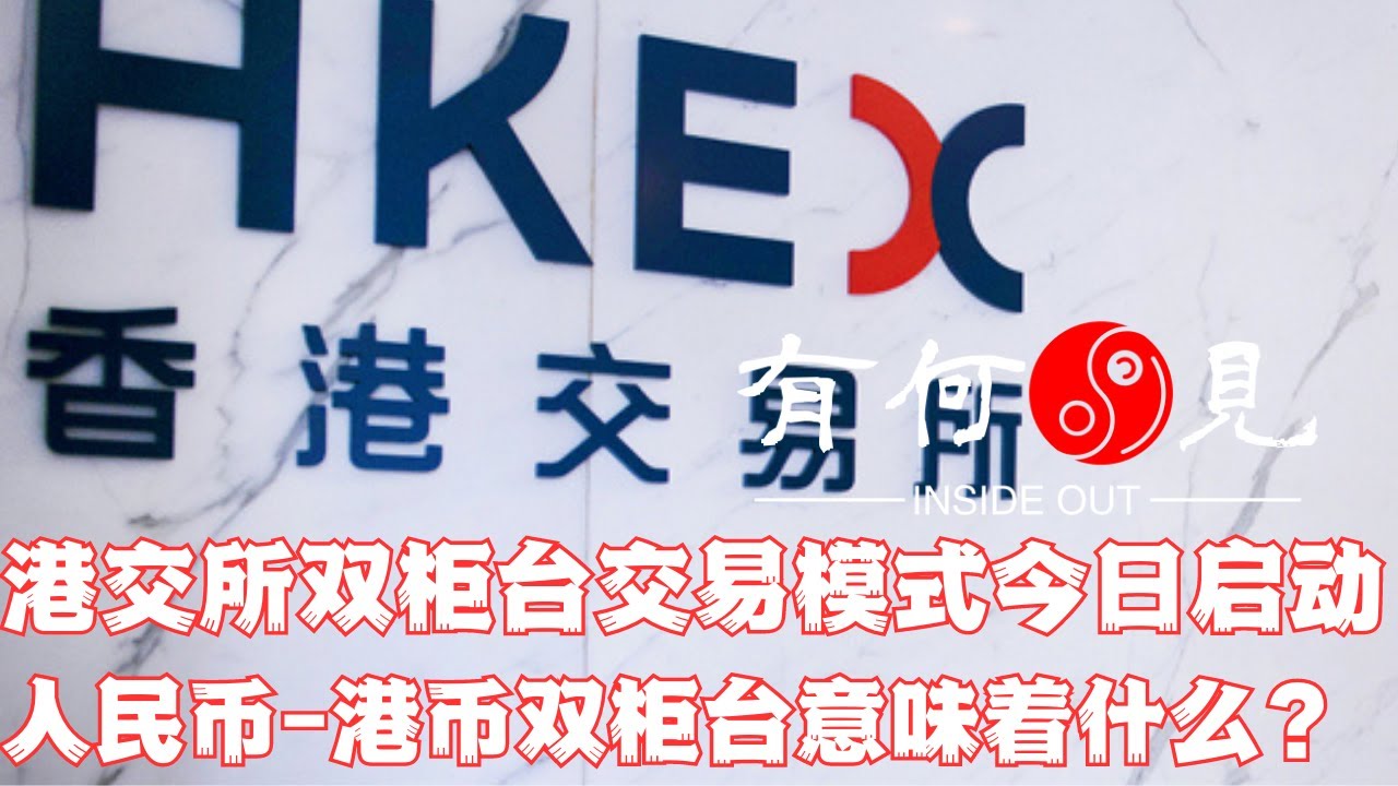 ~第232期~港交所推出“港币-人民币双柜台模式”投资者要注意什么？背后的意涵是什么？与人民币国际化之间的关系又是什么？20230619
