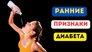 Не Игнорируйте Эти 6 Ранних Признаков Сахарного Диабета....
