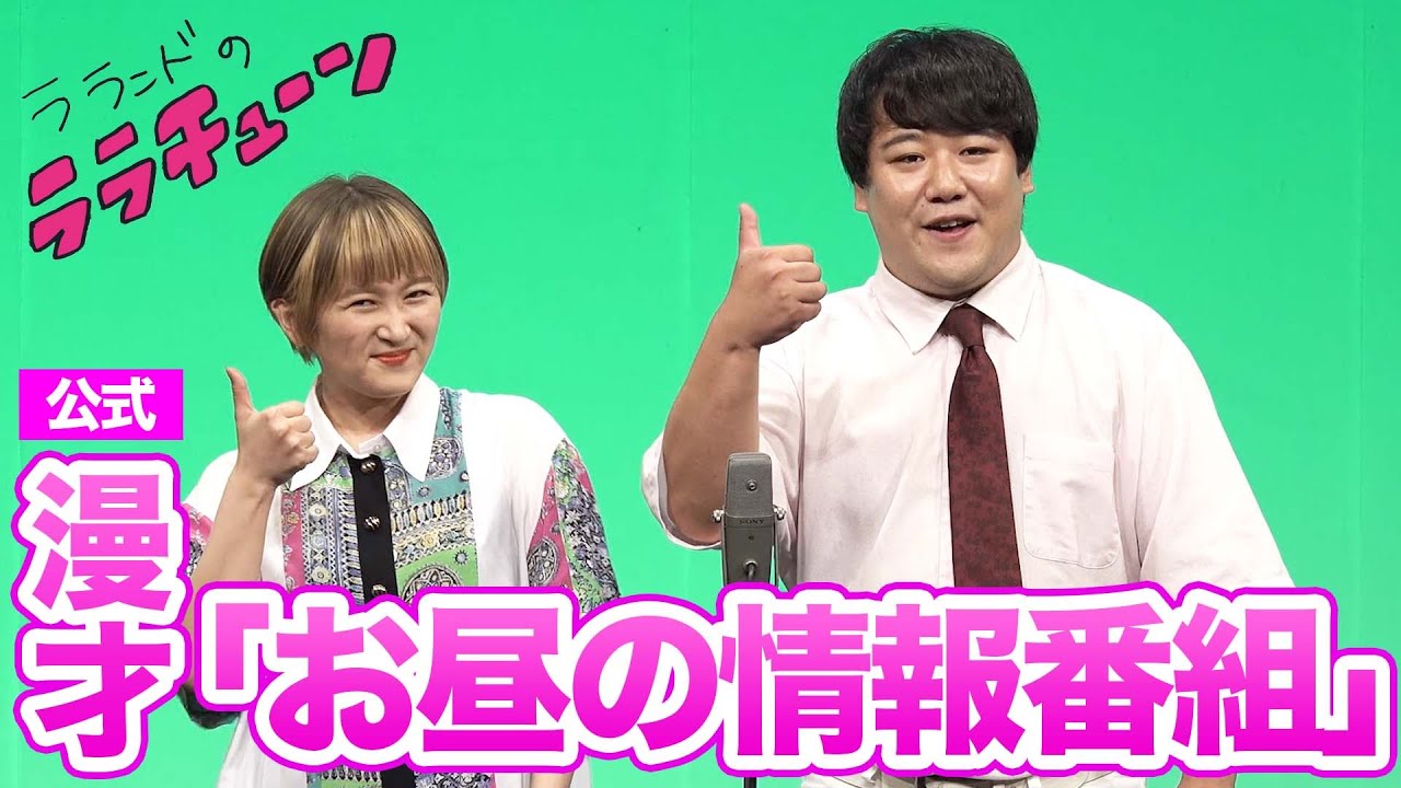 【公式】ラランド 漫才『お昼の情報番組』 のサムネイル