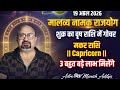 मकर राशि- शुक्र का वृषभ राशि में गोचर 19 अप्रैल 2026॥3 नये लाभ देंगे ॥ 