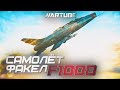 САМОЛЁТ-ФАКЕЛ F-100D в War Thunder