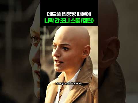 데드풀 입방정 때문에 나락 간 조니 스톰 (캡틴 아메리카) I 데드풀과 울버린 I Deadpool and Wolverine #마블 #어벤져스 #둠스데이 #스파이더맨 thumbnail