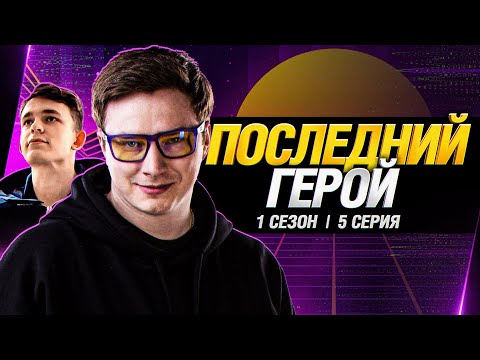 Последний Герой - Кто Проходит в Финал?