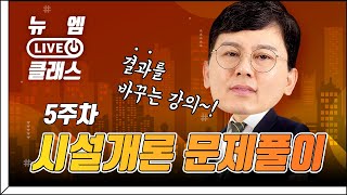 [뉴엠 라이브 클래스‍] 결과를 바꾸는⭐송일근의 공동주…