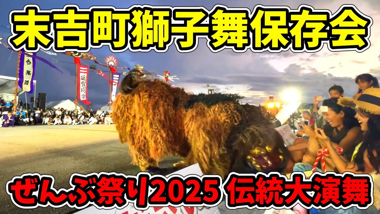 末吉町獅子舞保存会】ぜんぶ祭り2025 伝統大演舞-OKINAWA ALL