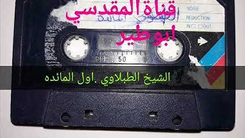 تلاوه جميله جدا جدا للشيخ الطبلاوي من اول سورة المائده جوده عاليه