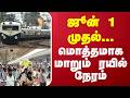 Chennai | Train | Timing | ஜூன் 1 முதல்... மொத்தமாக மாறும் ரயில் நேரம்