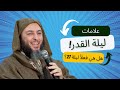 هل ليلة القدر فعل ا في 27 رمضان اكتشف الحقيقة مع الشيخ سعيد الكملي
