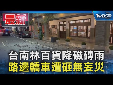 台南林百貨降磁磚雨 路邊轎車遭砸無妄災|TVBS新聞 @TVBSNEWS01