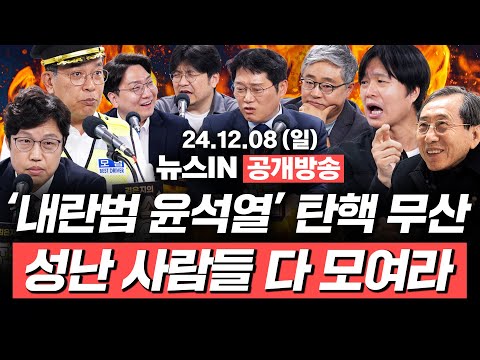 [공개방송] 윤석열 탄핵 무산, 성난 사람들 모여라! (김준일, 김종대, 김민하, 신인규, 장성철, 박성태, 주진우, 함세웅)｜[김은지의 뉴스IN] #윤석열 #김건희 #한동훈