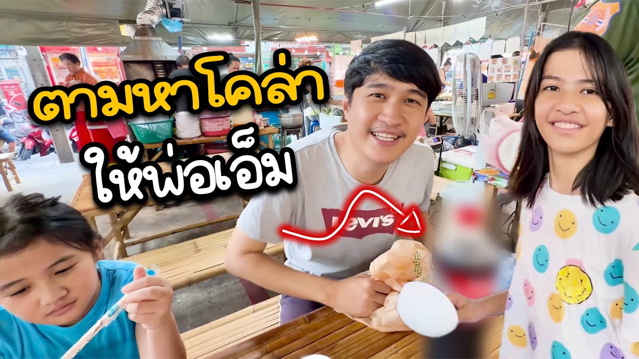 ออมเล็ตทำภารกิจ ตามหาโคล่าราคาประหยัดให้พ่อเอ็ม