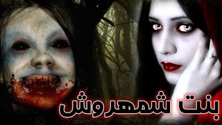 قصة رعب حقيقية : بنت شمهروش | بسباب الفضول ديالي استحضرت جنية و عشت أسوء أيام حياتي 💀🔪😈