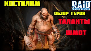 Raid Shadow Legends Костолом ОБЗОР ТАЛАНТЫ ШМОТ