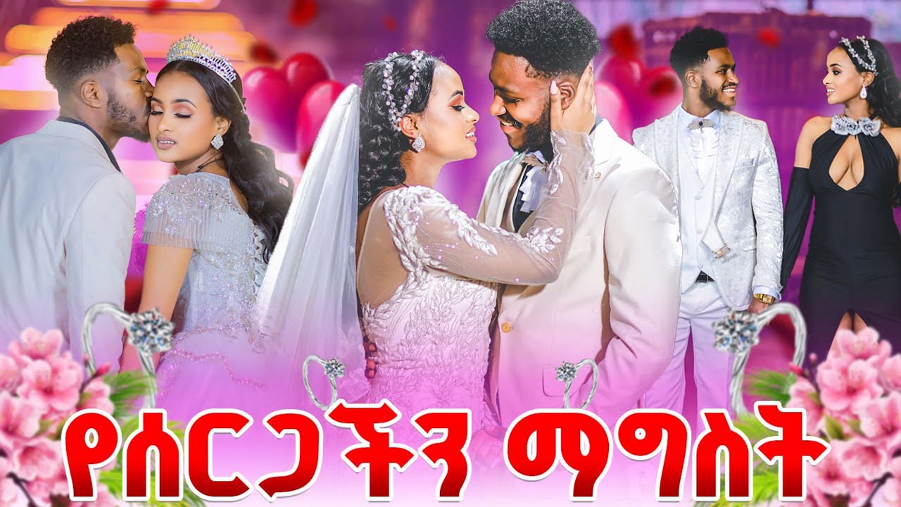 አብርሽ እና ሩታ የሰርጋቸው ማግስት አስገራሚ ጊዜ አሳለፉ💕❤️