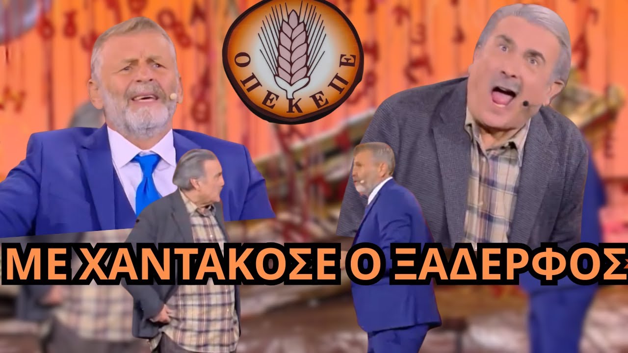 Λαζόπουλος & Αποστόλης Γκλέτσος σε ένα ΞΕΚΑΡΔΗΣΤΙΚΟ θέατρικο