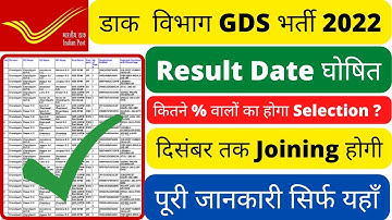GDS Result 2022 | GDS Merit List 2022 | GDS Result Kaise Check Kare 2022 | GDS MeritList Kaise Dekhe