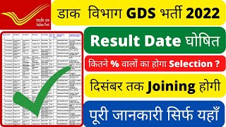 Gds Result 2022  Gds Merit List 2022  Gds Result Kaise Check Kare 2022  Gds Meritlist Kaise Dekhe