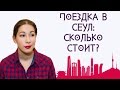 Поездка в Корею: сколько стоит?