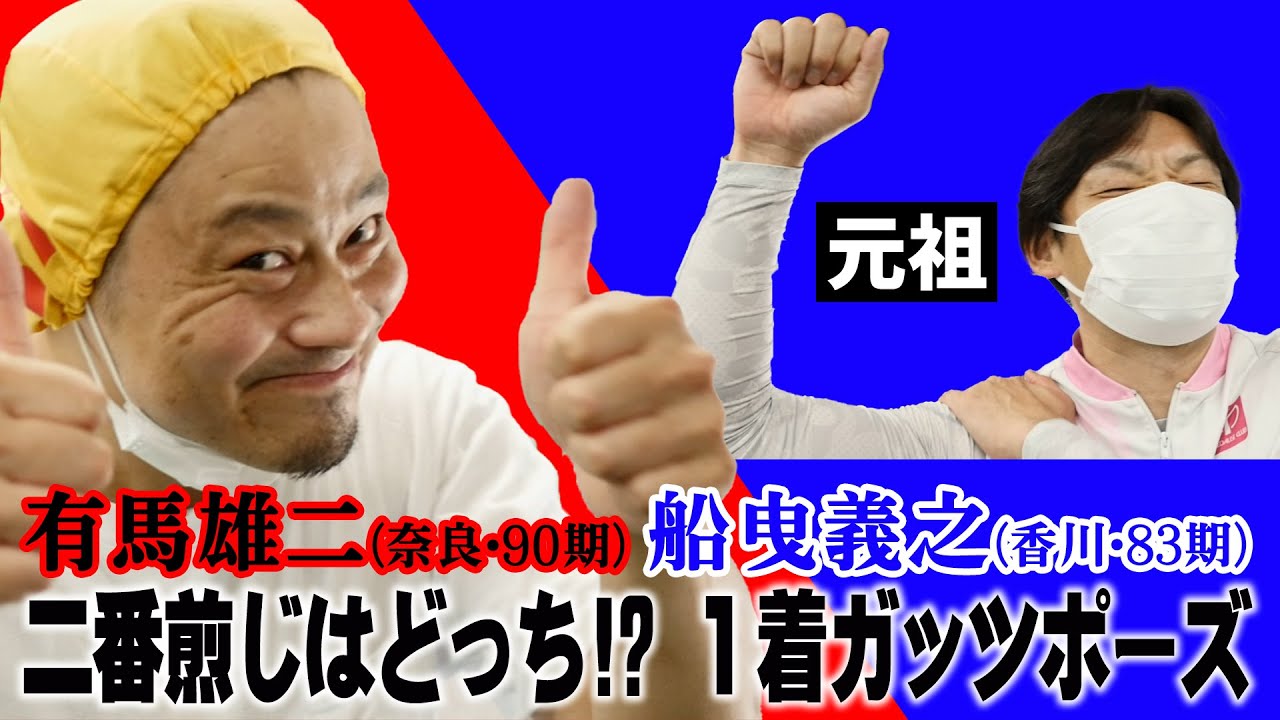 二番煎じはどっち １着ガッツポーズ 有馬雄二 Vs 船曳義之 Youtube