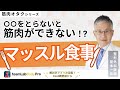 【マッスル食事】筋肉を作るための食事の秘訣を解説します!