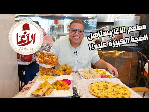 الاغا السوري مطعم الاغا السوري اللي عامل ضجة كبيرة في الدقي جربت المنيو كله تقريبا