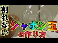 割れないシャボン玉を作ってみた！シャボン玉にある液体を混ぜると割れなくなる！　100点塾【遊部】
