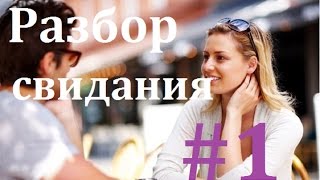 Первое свидание - как правильно себя вести #1