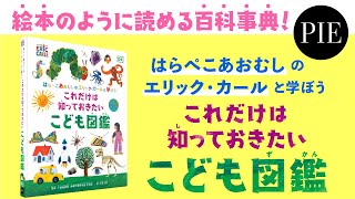 【3歳から楽しめる百科事典】『はらぺこあおむしのエリック・カールと学ぼうこれだけは知っておきたい こども図鑑』