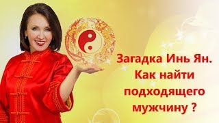 Загадка инь ян. Как найти подходящего мужчину Лиза Питеркина screenshot 4