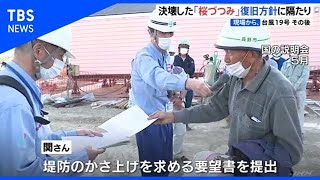 決壊した「桜づつみ」、復旧方針に隔たり【現場から、台風19号のその後】