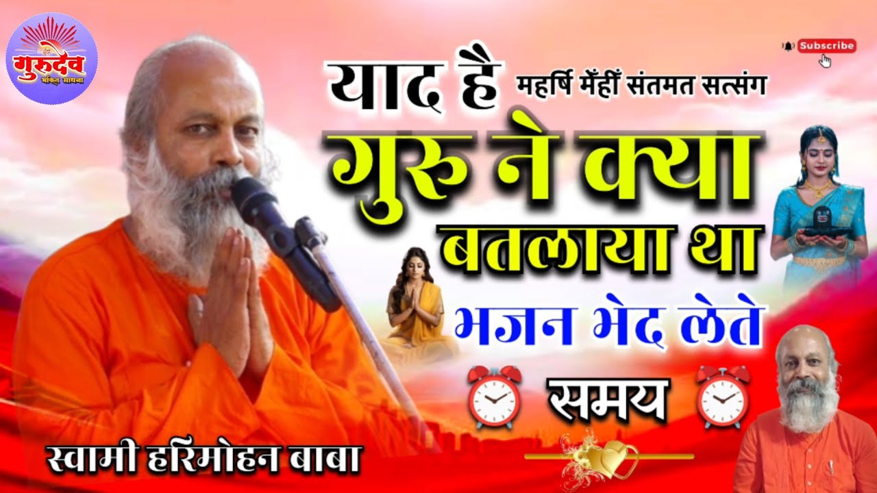 #हरिमोहन_बाबा | भजन भेद लेते समय गुरु ने क्या बतलाया था याद है | Guru Ki Mahima | Harimohan baba