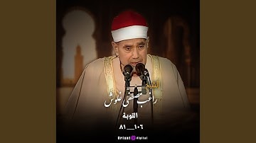 ما تيسر من سورة التوبة (Live)
