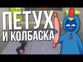 СМЕШНЫЕ МОМЕНТЫ: ПЕТУХ И КОЛБАСКА (18+) (Gang Beasts)