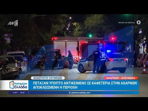 Πέταξαν ύποπτο αντικείμενο σε καφετέρια στην Αχαρνών - Καλημέρα Ελλάδα - 05/10/2026