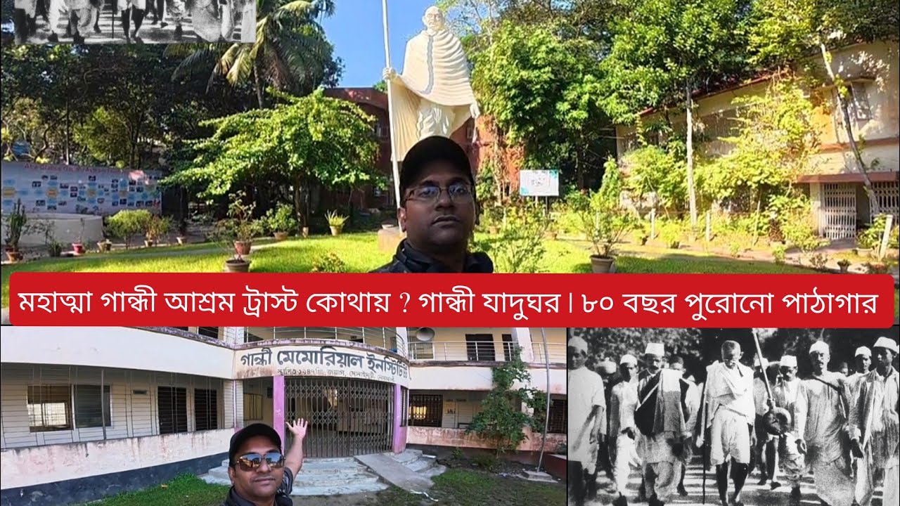 মহাত্মা গান্ধী বাংলাদেশের কোন জেলায় এবং কবে সর্বপ্রথম আগমন করেছিলেন ? Mahatma Gandhi Trust | অবদান