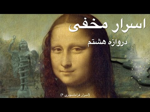اسرار فراماسونری ۶ مونالیزا منجی جهان و دروازه هشتم