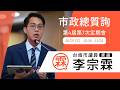 20260527李宗霖議員市政總質詢