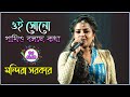 Mandira sarkar new song 2021 oi shono pakhio bolchhe kotha       dj alak live