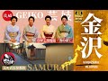 【1泊2日金沢の旅・後編】近江町市場のグルメ｜金箔ソフトを食べてみたら｜芸妓のお座敷遊びを初体験｜長町武家屋敷跡｜金沢歴史のプチ解説｜全国旅行支援｜4K HDR