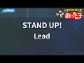 【カラオケ】STAND UP!/Lead