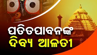 Watch Divine Aarti of Lord Patitapabana in Puri Srimandir