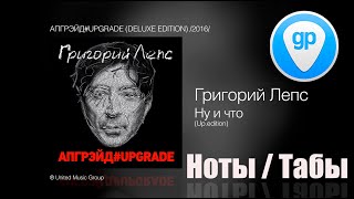 Лепс - Ну и что. Табулатура / ноты. Guitar Pro 8